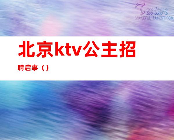 北京ktv公主招聘启事（）