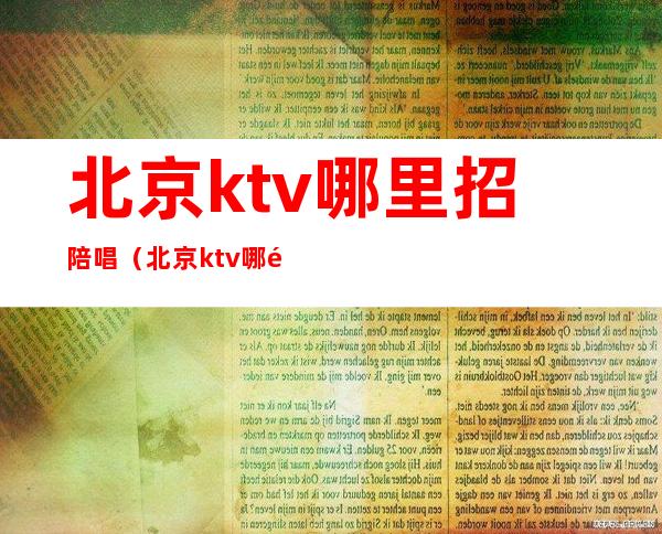 北京ktv哪里招陪唱（北京ktv哪里招陪唱的）