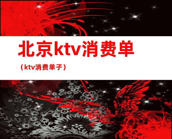 北京ktv消费单（ktv消费单子）