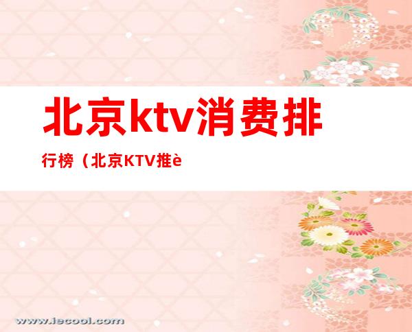 北京ktv消费排行榜（北京KTV推荐）