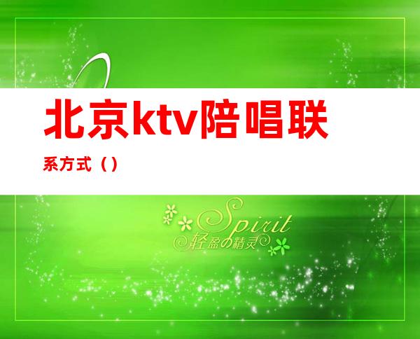 北京ktv陪唱联系方式（）