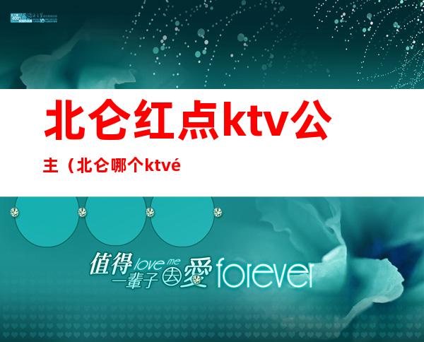 北仑红点ktv公主（北仑哪个ktv里的妹子可以）