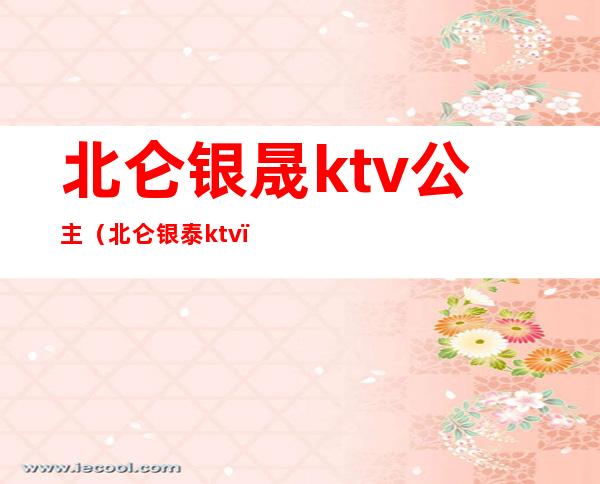 北仑银晟ktv公主（北仑银泰ktv）