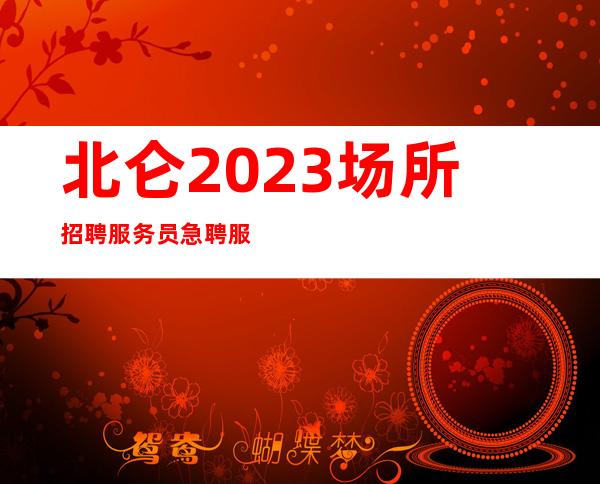 北仑2023场所招聘服务员/急聘服务员中/美好们看过来