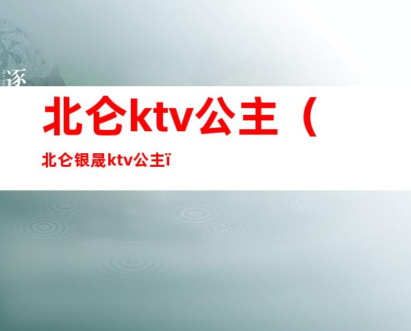 北仑ktv公主（北仑银晟ktv公主）