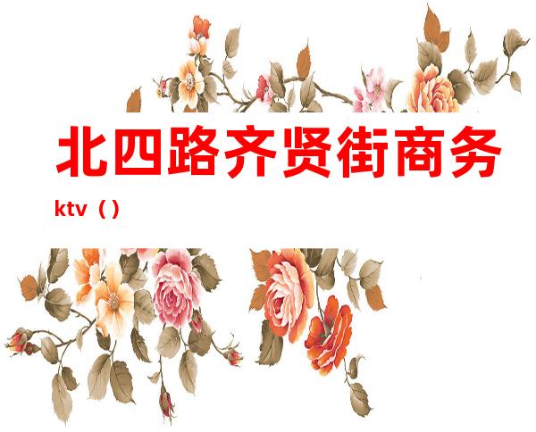 北四路齐贤街商务ktv（）