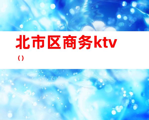 北市区商务ktv（）