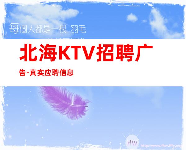 北海KTV招聘广告-真实应聘信息