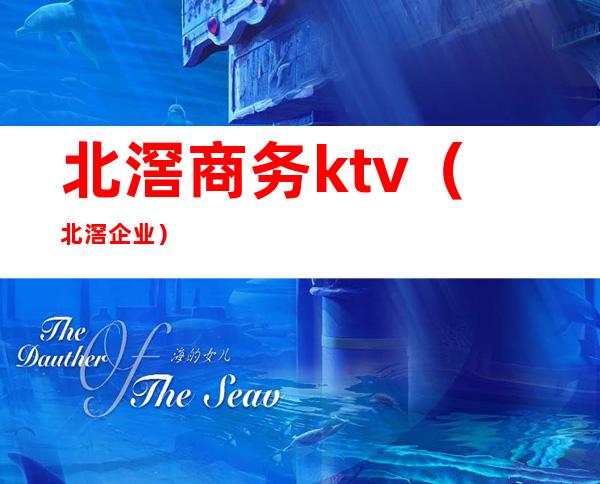 北滘商务ktv（北滘 企业）