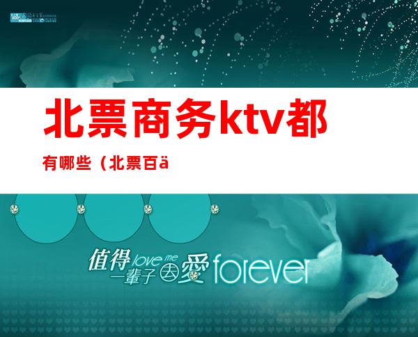 北票商务ktv都有哪些（北票百乐门ktv消费）