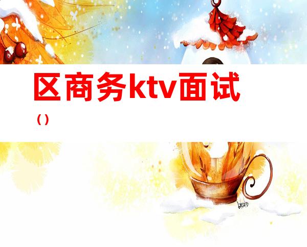 区商务ktv面试（）