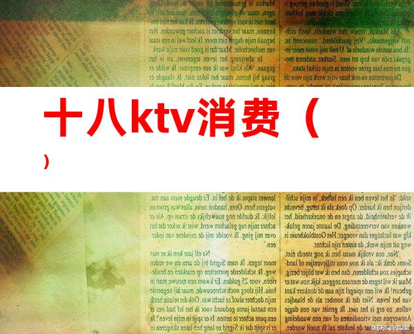 十八ktv消费（）