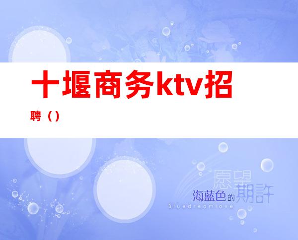 十堰商务ktv招聘（）