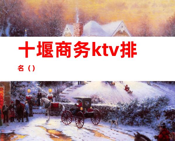 十堰商务ktv排名（）