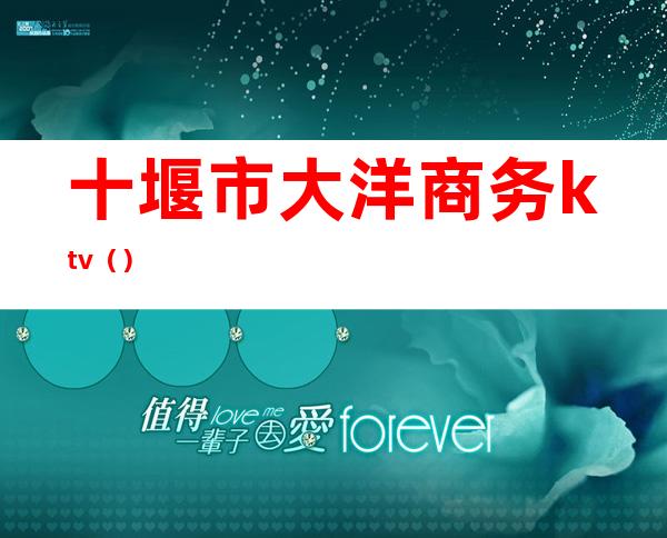 十堰市大洋商务ktv（）