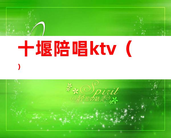 十堰陪唱ktv（）