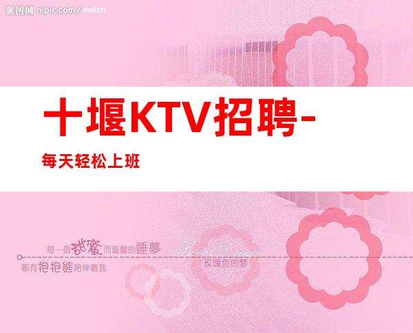 十堰KTV招聘-每天轻松上班