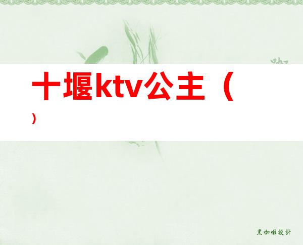 十堰ktv公主（）