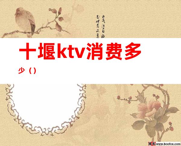 十堰ktv消费多少（）