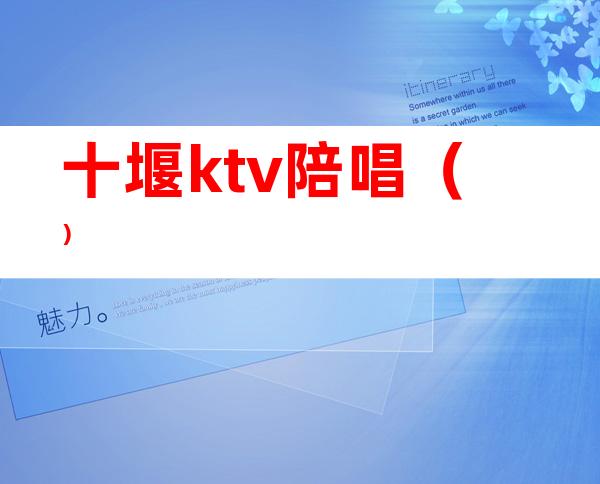 十堰ktv陪唱（）