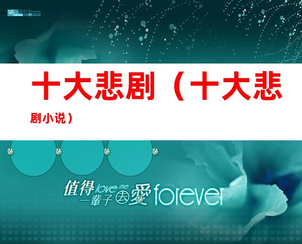 十大悲剧（十大悲剧小说）
