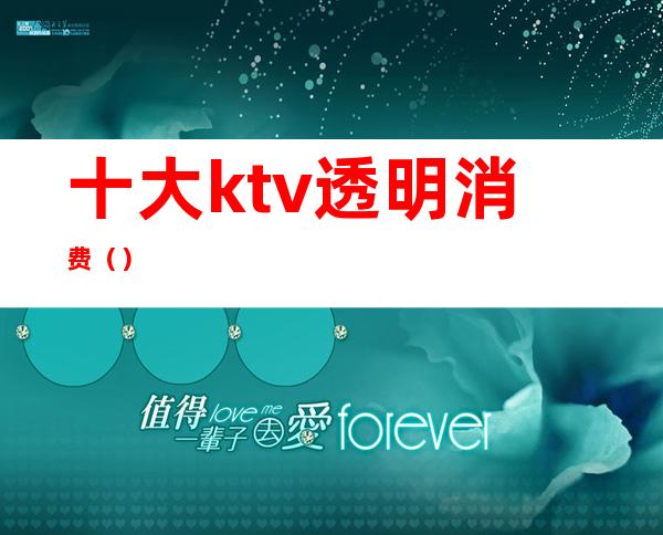 十大ktv透明消费（）