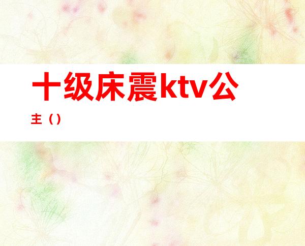 十级床震ktv公主（）