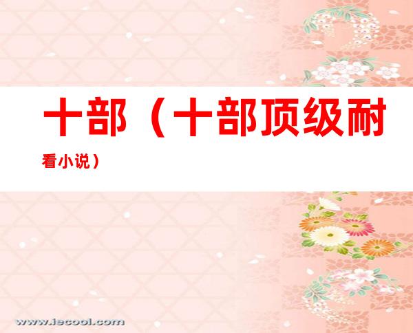 十部（十部顶级耐看小说）