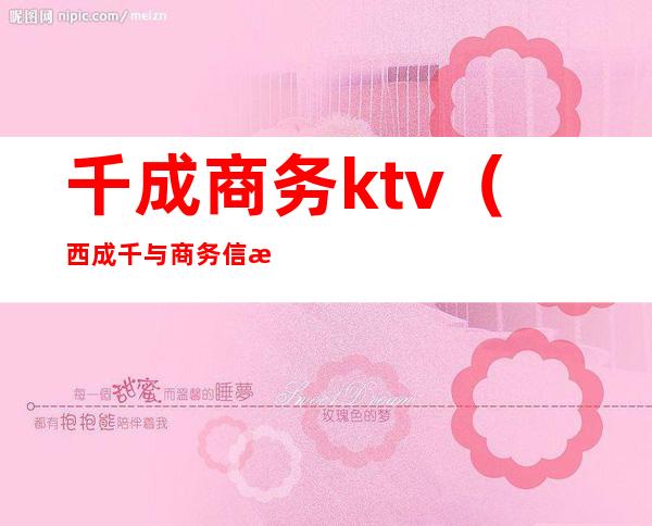 千成商务ktv（西成千与商务信息有限公司）