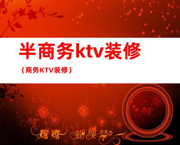 半商务ktv装修（商务KTV装修）