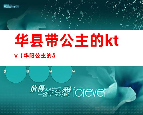 华县带公主的ktv（华阳公主的弟弟）