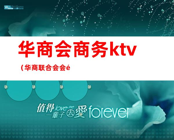 华商会商务ktv（华商联合会会长）