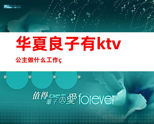 华夏良子有ktv公主做什么工作的（）