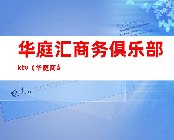 华庭汇商务俱乐部ktv（华庭商务中心）