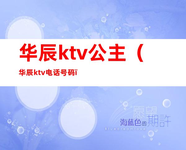 华辰ktv公主（华辰ktv电话号码）