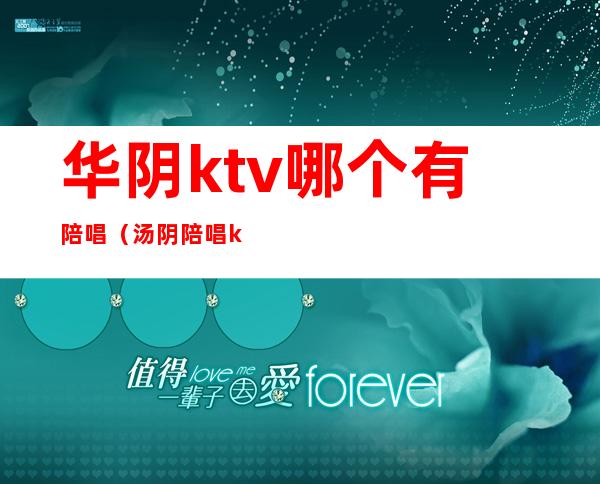 华阴ktv哪个有陪唱（汤阴陪唱ktv）