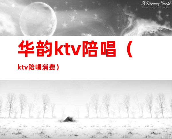 华韵ktv陪唱（ktv陪唱消费）