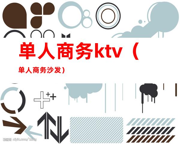 单人商务ktv（单人商务沙发）