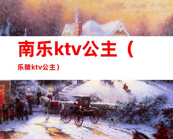 南乐ktv公主（乐陵ktv公主）