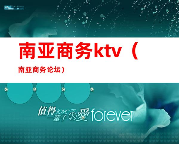 南亚商务ktv（南亚商务论坛）