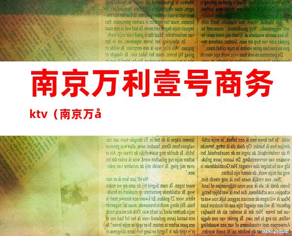 南京万利壹号商务ktv（南京万利一号）