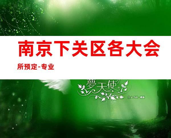 南京下关区各大会所预定-专业在线预订 – 南京下关商务KTV