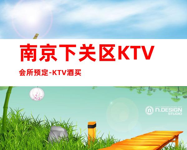 南京下关区KTV会所预定-KTV酒买二赠一 – 南京下关商务KTV