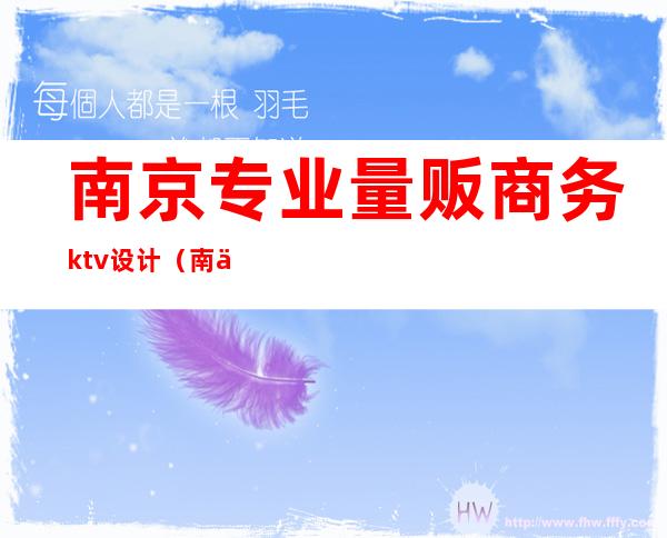 南京专业量贩商务ktv设计（南京私人订制ktv）