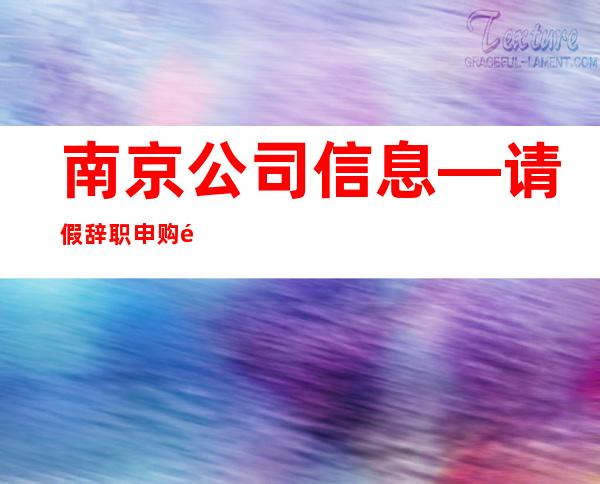 南京公司信息—请假/辞职/申购/采购/入库/报帐管理程序教学