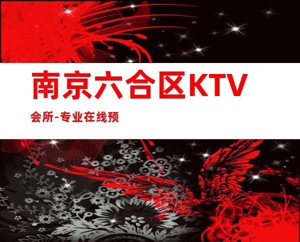 南京六合区KTV会所-专业在线预订 – 南京六合商务KTV