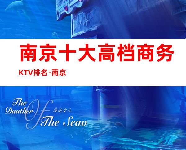 南京十大高档商务KTV排名-南京KTV消费预订-价格行情