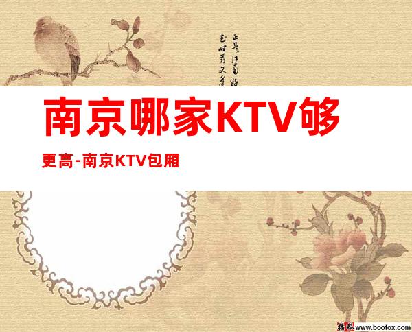 南京哪家KTV够更高-南京KTV包厢预订信息