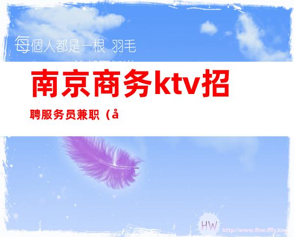 南京商务ktv招聘服务员兼职（南京KTV招聘包住）