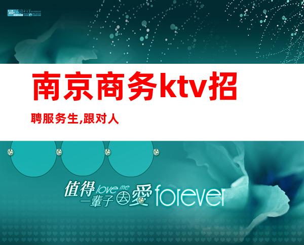 南京商务ktv招聘服务生,跟对人环境好-商务素质场